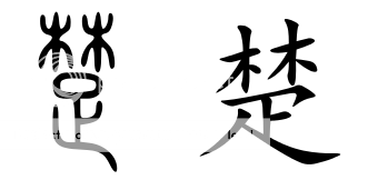  photo Chu_Chu in seal script top and regular bottom chu now characters has been modify and refine in centuries_zpsubshtzdg.png